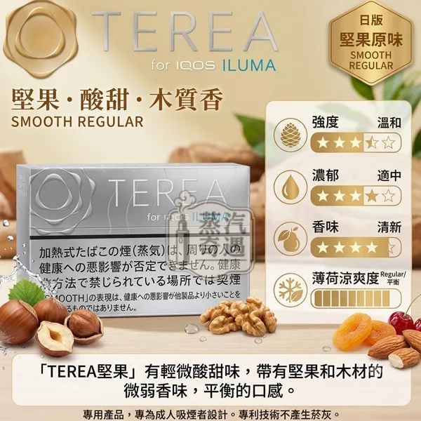 日本TEREA Smooth Regular堅果煙彈口味一條10盒裝IQOS ILUMA 專用