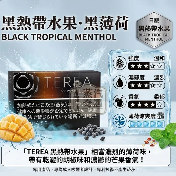 日本Terea Black Tropical Menthol黑熱帶水果煙彈口味一條10盒裝IQOS ILUMA專用