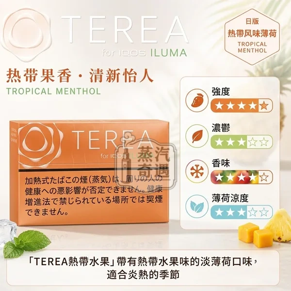 日本Terea Tropical Menthol熱帶水果煙彈口味一條10盒裝 IQOS ILUMA加熱煙主機專用